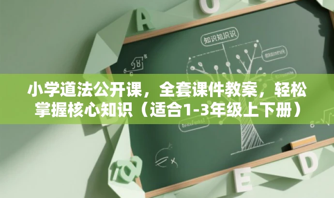 小学道法公开课,全套课件教案,轻松掌握核心知识(适合1-3年级上下册) 小学道法公开课,全套课件教案,轻松掌握核心知识(适合1-3年级上下册)
