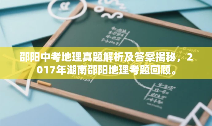 邵阳中考地理真题解析及答案揭秘,2017年湖南邵阳地理考题回顾。 邵阳中考地理真题解析及答案揭秘,2017年湖南邵阳地理考题回顾。