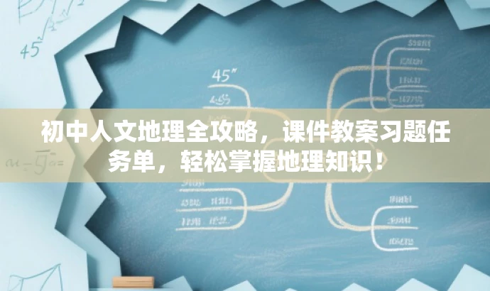 初中人文地理全攻略,课件教案习题任务单,轻松掌握地理知识! 初中人文地理全攻略,课件教案习题任务单,轻松掌握地理知识!