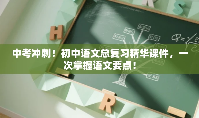 中考冲刺!初中语文总复习精华课件,一次掌握语文要点! 中考冲刺!初中语文总复习精华课件,一次掌握语文要点!
