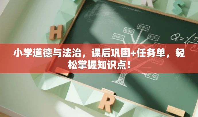 小学道德与法治,课后巩固+任务单,轻松掌握知识点! 小学道德与法治,课后巩固+任务单,轻松掌握知识点!