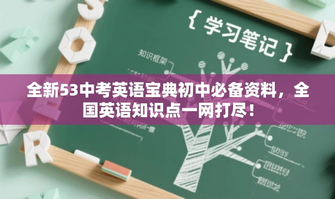 全新53中考英语宝典初中必备资料,全国英语知识点一网打尽! 全新53中考英语宝典初中必备资料,全国英语知识点一网打尽!