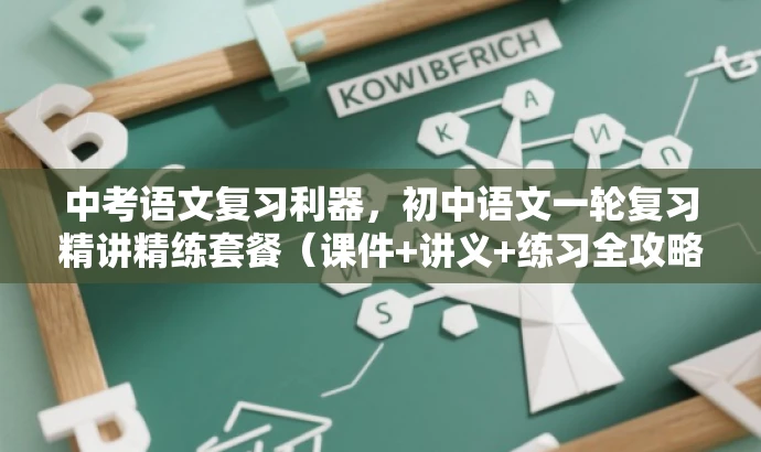 中考语文复习利器，初中语文一轮复习精讲精练套餐（课件+讲义+练习全攻略）