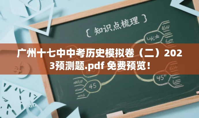 广州十七中中考历史模拟卷(二)2023预测题.pdf 免费预览! 广州十七中中考历史模拟卷(二)2023预测题.pdf 免费预览!