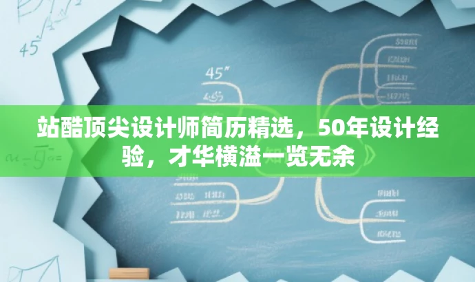 站酷顶尖设计师简历精选，50年设计经验，才华横溢一览无余