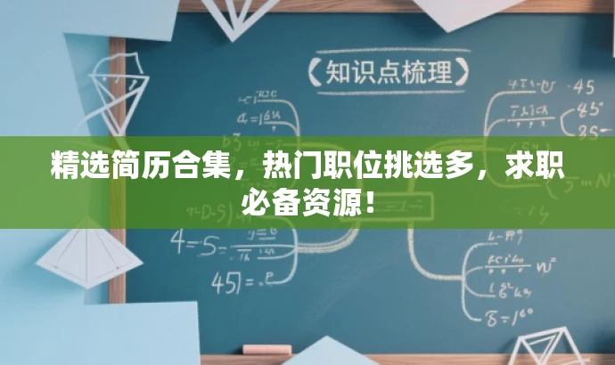 精选简历合集,热门职位挑选多,求职必备资源! 精选简历合集,热门职位挑选多,求职必备资源!