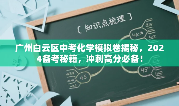 广州白云区中考化学模拟卷揭秘,2024备考秘籍,冲刺高分必备! 广州白云区中考化学模拟卷揭秘,2024备考秘籍,冲刺高分必备!