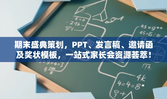 期末盛典策划,PPT、发言稿、邀请函及奖状模板,一站式家长会资源荟萃! 期末盛典策划,PPT、发言稿、邀请函及奖状模板,一站式家长会资源荟萃!