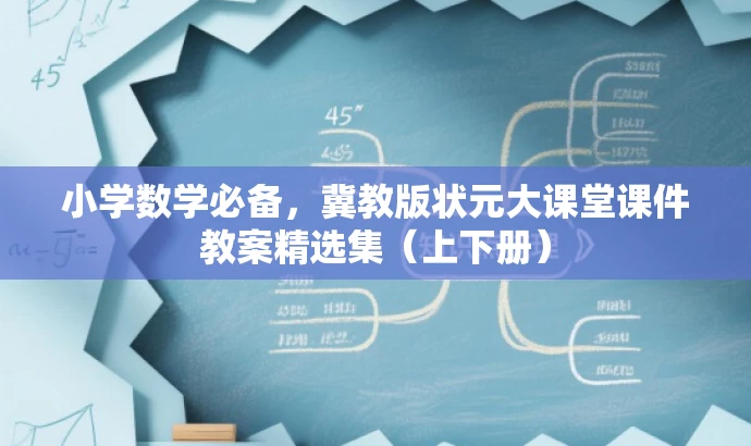 小学数学必备，冀教版状元大课堂课件教案精选集（上下册）