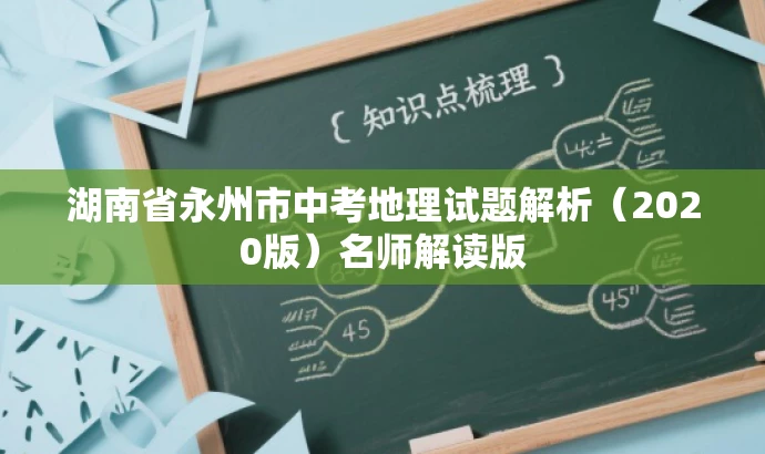 湖南省永州市中考地理试题解析(2020版)名师解读版 湖南省永州市中考地理试题解析(2020版)名师解读版