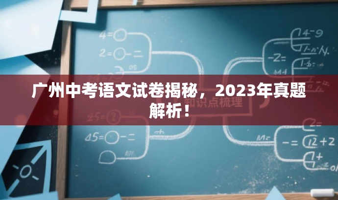 广州中考语文试卷揭秘，2023年真题解析！