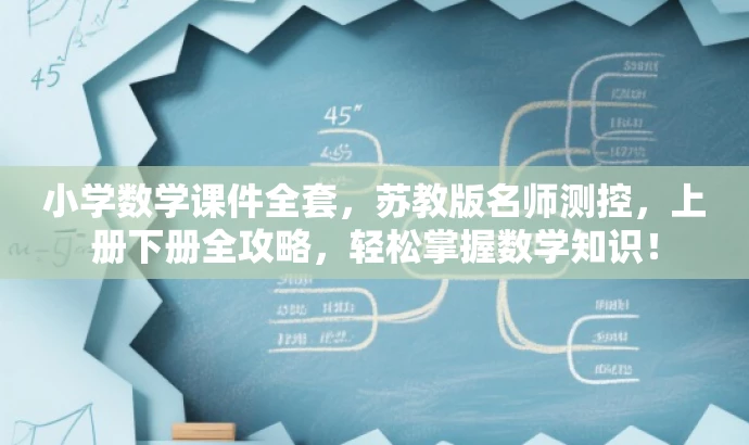 小学数学课件全套，苏教版名师测控，上册下册全攻略，轻松掌握数学知识！