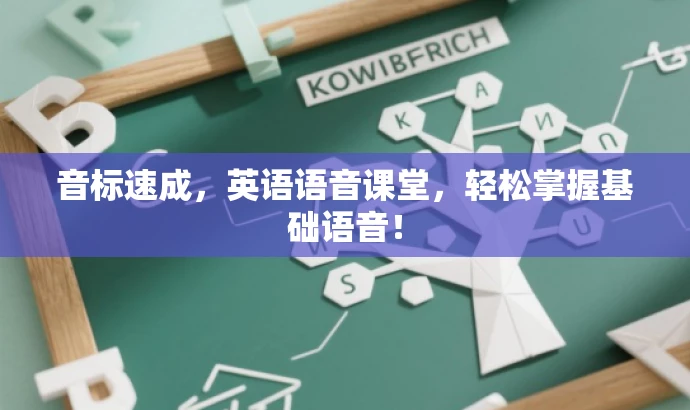 音标速成,英语语音课堂,轻松掌握基础语音! 音标速成,英语语音课堂,轻松掌握基础语音!