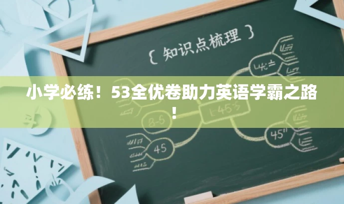 小学必练!53全优卷助力英语学霸之路! 小学必练!53全优卷助力英语学霸之路!