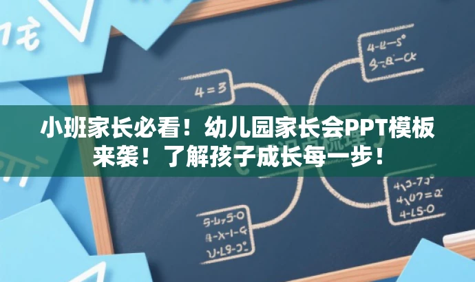 小班家长必看!幼儿园家长会PPT模板来袭!了解孩子成长每一步! 小班家长必看!幼儿园家长会PPT模板来袭!了解孩子成长每一步!