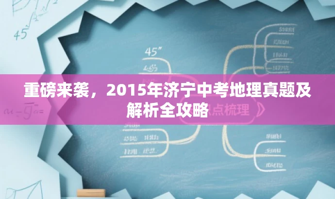 重磅来袭,2015年济宁中考地理真题及解析全攻略 重磅来袭,2015年济宁中考地理真题及解析全攻略