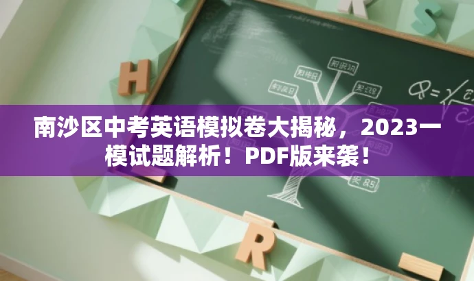 南沙区中考英语模拟卷大揭秘,2023一模试题解析!PDF版来袭! 南沙区中考英语模拟卷大揭秘,2023一模试题解析!PDF版来袭!