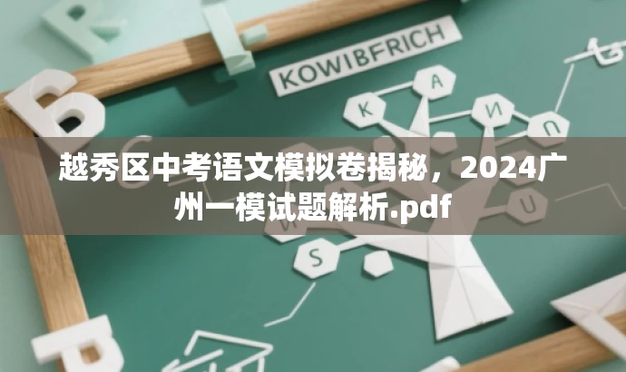 越秀区中考语文模拟卷揭秘，2024广州一模试题解析.pdf