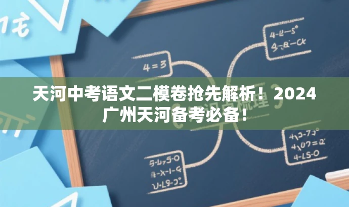 天河中考语文二模卷抢先解析!2024广州天河备考必备! 天河中考语文二模卷抢先解析!2024广州天河备考必备!
