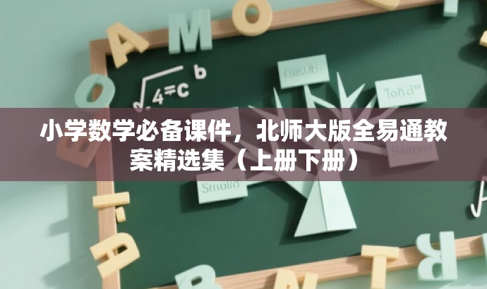 小学数学必备课件,北师大版全易通教案精选集(上册下册) 小学数学必备课件,北师大版全易通教案精选集(上册下册)