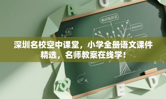深圳名校空中课堂,小学全册语文课件精选,名师教案在线学! 深圳名校空中课堂,小学全册语文课件精选,名师教案在线学!