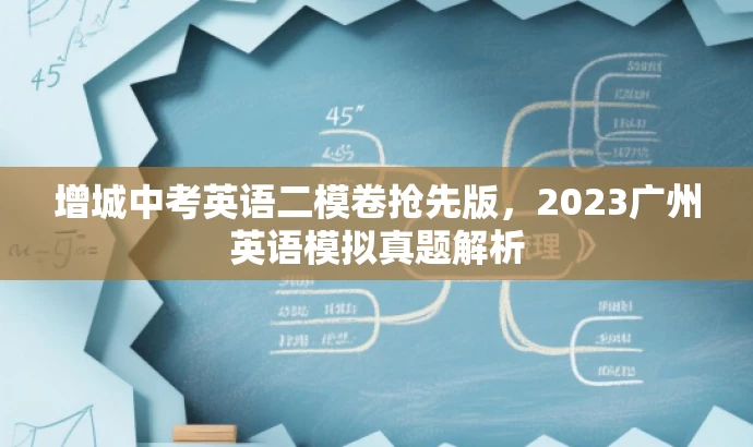 增城中考英语二模卷抢先版，2023广州英语模拟真题解析