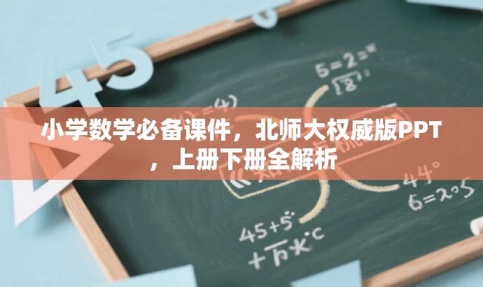 小学数学必备课件,北师大权威版PPT,上册下册全解析 小学数学必备课件,北师大权威版PPT,上册下册全解析