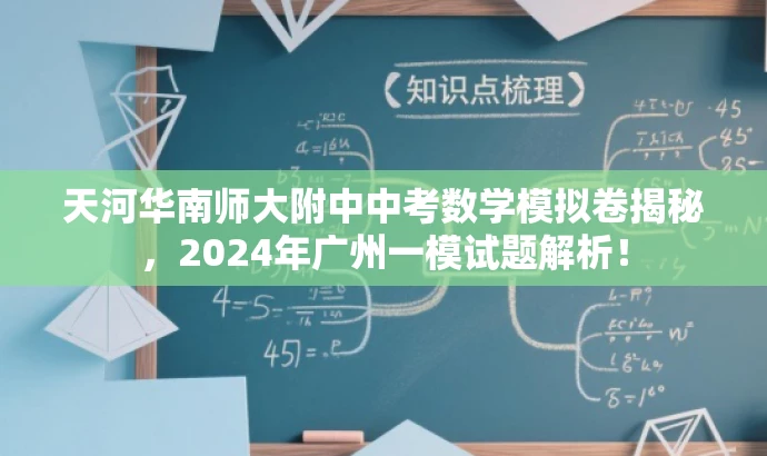天河华南师大附中中考数学模拟卷揭秘，2024年广州一模试题解析！
