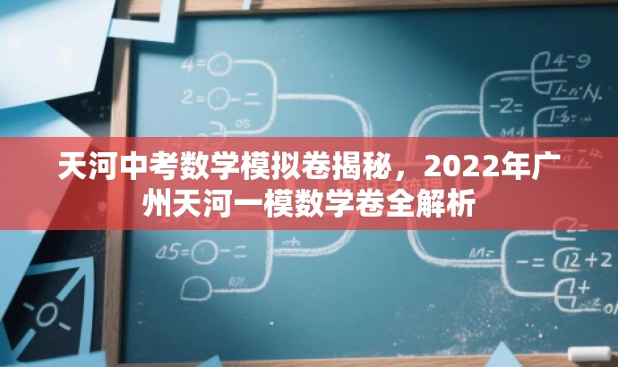 天河中考数学模拟卷揭秘,2022年广州天河一模数学卷全解析 天河中考数学模拟卷揭秘,2022年广州天河一模数学卷全解析