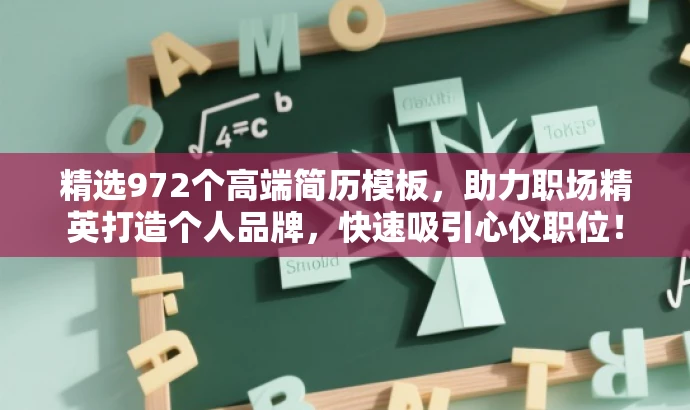 精选972个高端简历模板,助力职场精英打造个人品牌,快速吸引心仪职位! 精选972个高端简历模板,助力职场精英打造个人品牌,快速吸引心仪职位!