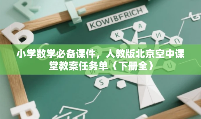 小学数学必备课件,人教版北京空中课堂教案任务单(下册全) 小学数学必备课件,人教版北京空中课堂教案任务单(下册全)