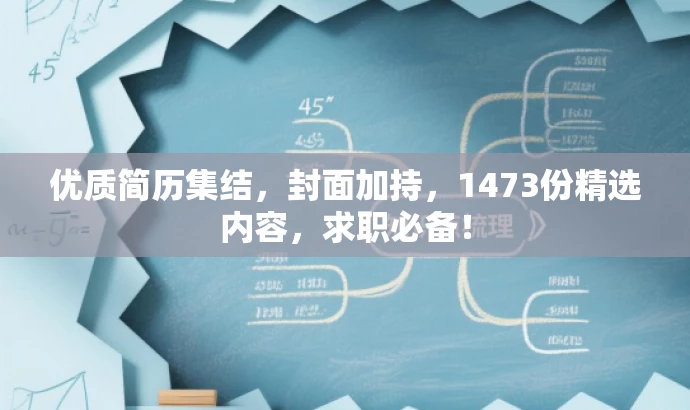 优质简历集结,封面加持,1473份精选内容,求职必备! 优质简历集结,封面加持,1473份精选内容,求职必备!
