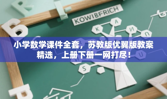 小学数学课件全套,苏教版优翼版教案精选,上册下册一网打尽! 小学数学课件全套,苏教版优翼版教案精选,上册下册一网打尽!