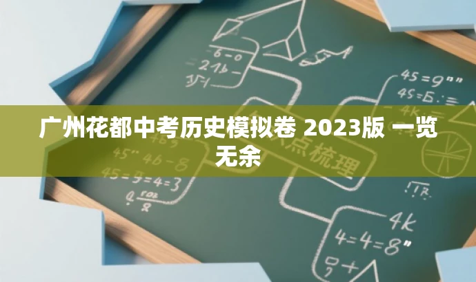 广州花都中考历史模拟卷 2023版 一览无余