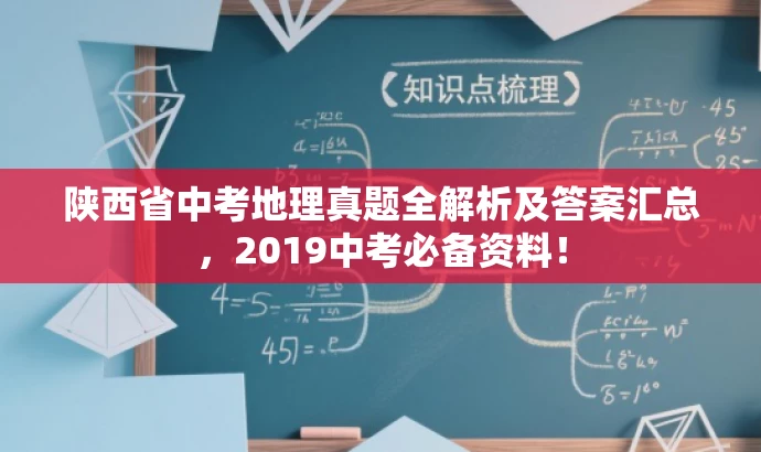 陕西省中考地理真题全解析及答案汇总,2019中考必备资料! 陕西省中考地理真题全解析及答案汇总,2019中考必备资料!