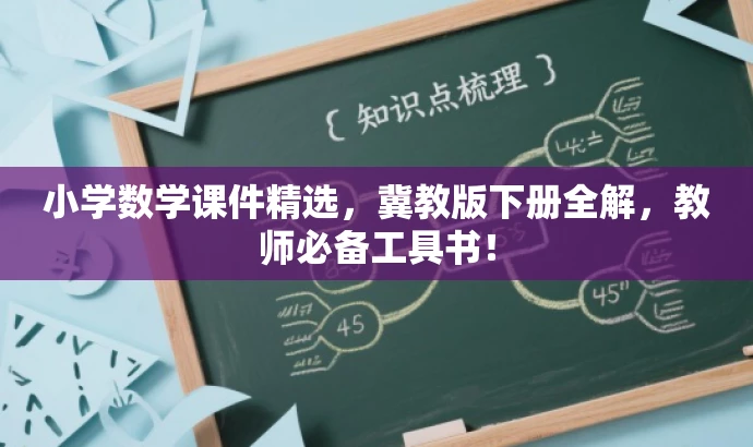 小学数学课件精选,冀教版下册全解,教师必备工具书! 小学数学课件精选,冀教版下册全解,教师必备工具书!