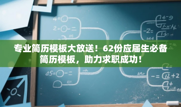 专业简历模板大放送!62份应届生必备简历模板,助力求职成功! 专业简历模板大放送!62份应届生必备简历模板,助力求职成功!