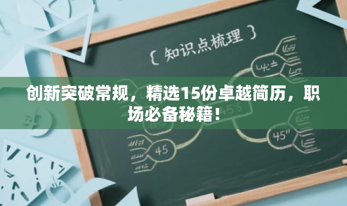 创新突破常规,精选15份卓越简历,职场必备秘籍! 创新突破常规,精选15份卓越简历,职场必备秘籍!
