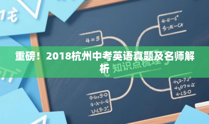 重磅！2018杭州中考英语真题及名师解析