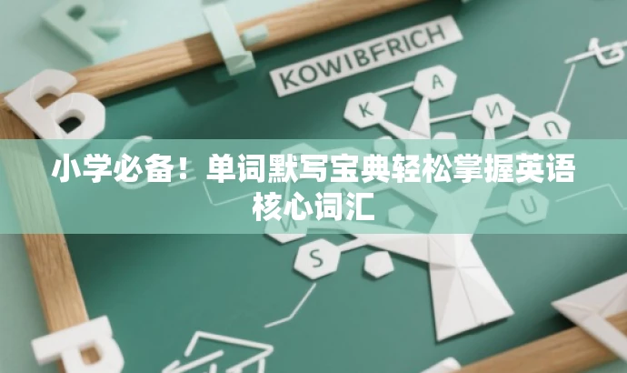 小学必备!单词默写宝典轻松掌握英语核心词汇 小学必备!单词默写宝典轻松掌握英语核心词汇