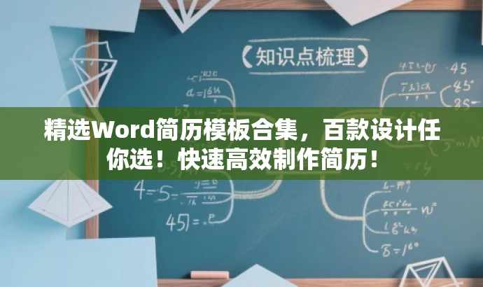精选Word简历模板合集,百款设计任你选!快速高效制作简历! 精选Word简历模板合集,百款设计任你选!快速高效制作简历!