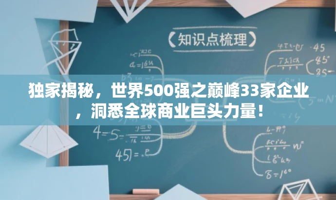 独家揭秘,世界500强之巅峰33家企业,洞悉全球商业巨头力量! 独家揭秘,世界500强之巅峰33家企业,洞悉全球商业巨头力量!