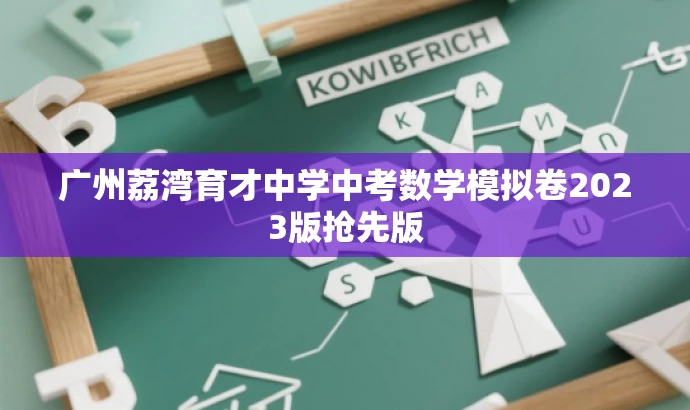 广州荔湾育才中学中考数学模拟卷2023版抢先版