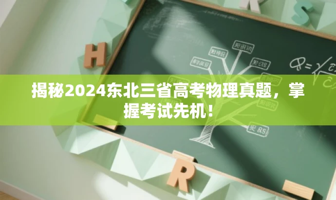 揭秘2024东北三省高考物理真题，掌握考试先机！