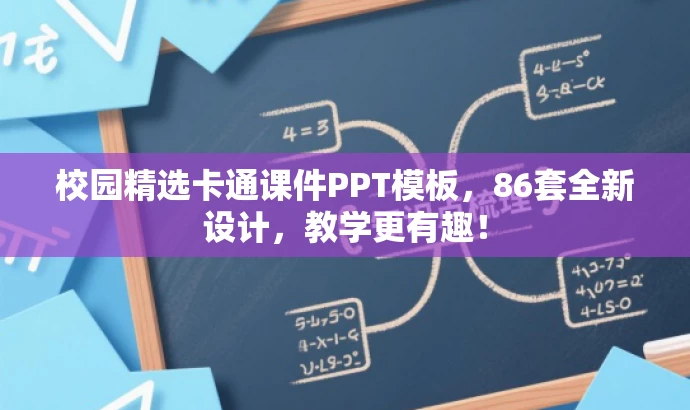 校园精选卡通课件PPT模板,86套全新设计,教学更有趣! 校园精选卡通课件PPT模板,86套全新设计,教学更有趣!