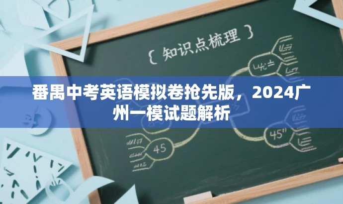 番禺中考英语模拟卷抢先版,2024广州一模试题解析 番禺中考英语模拟卷抢先版,2024广州一模试题解析