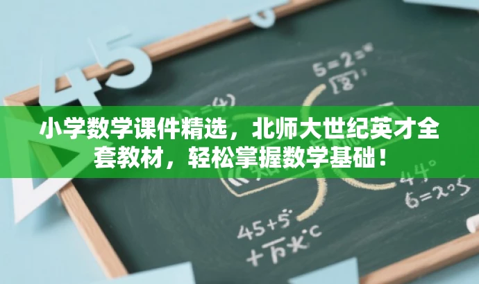 小学数学课件精选,北师大世纪英才全套教材,轻松掌握数学基础! 小学数学课件精选,北师大世纪英才全套教材,轻松掌握数学基础!