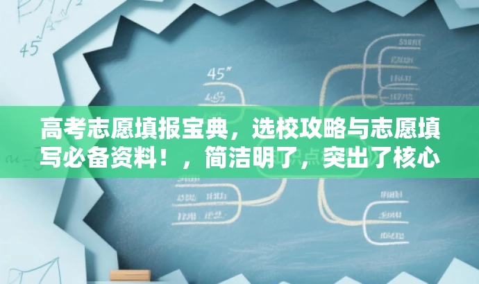 高考志愿填报宝典,选校攻略与志愿填写必备资料!,简洁明了,突出了核心价值,符合目标人群需求,同时使用了吸引眼球的语言。 高考志愿填报宝典,选校攻略与志愿填写必备资料!,简洁明了,突出了核心价值,符合目标人群需求,同时使用了吸引眼球的语言。