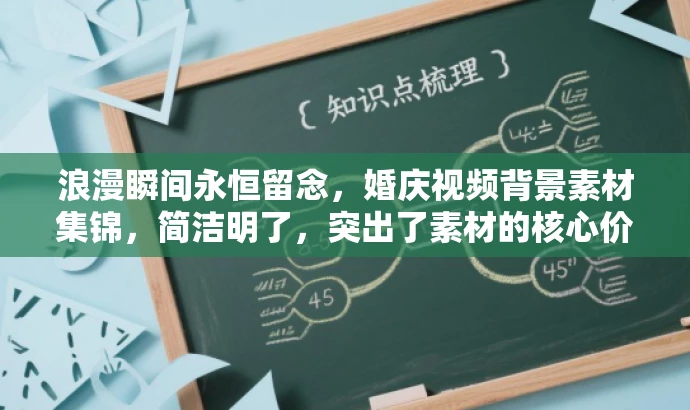 浪漫瞬间永恒留念,婚庆视频背景素材集锦,简洁明了,突出了素材的核心价值(婚庆视频背景素材),同时使用了具有吸引力的语言(浪漫瞬间永恒留念),适配目标人群的需求(准备结婚或需要制作婚庆视频的人群)。 浪漫瞬间永恒留念,婚庆视频背景素材集锦,简洁明了,突出了素材的核心价值(婚庆视频背景素材),同时使用了具有吸引力的语言(浪漫瞬间永恒留念),适配目标人群的需求(准备结婚或需要制作婚庆视频的人群)。