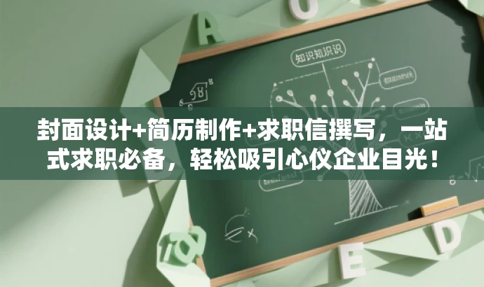 封面设计+简历制作+求职信撰写，一站式求职必备，轻松吸引心仪企业目光！